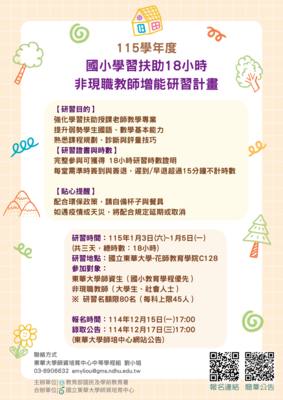 📣‼️114-1國民小學師資非現職教師學習扶助研習來啦!趕快把握機會報名‼️📣圖片