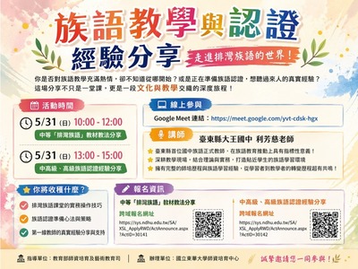 【師培研習】 114-2族語教學與認證經驗分享來啦!圖片