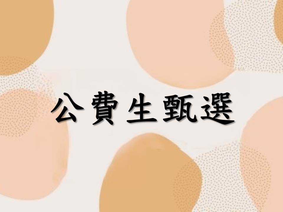 【公告】111學年度第二學期師資培育公費生(乙案)甄選簡章(另開新視窗)