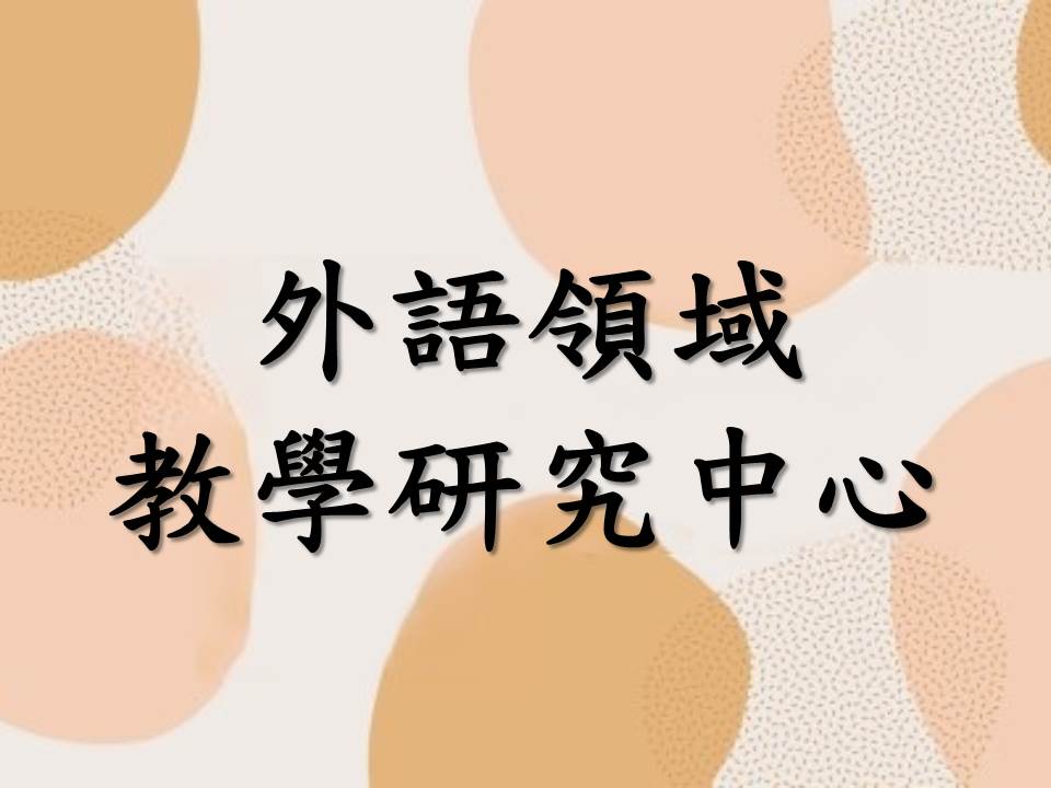 外語領域中心(中等)(另開新視窗)