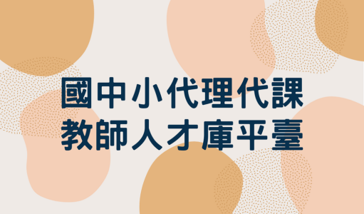 國中小代理代課教師人才庫平臺123(另開新視窗)