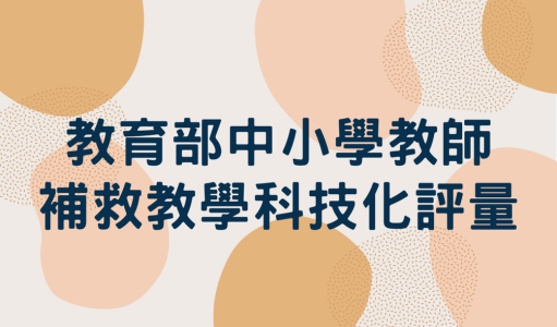 教育部國民及學前教育署國民小學及國民中學補救教學科技化評量(另開新視窗)