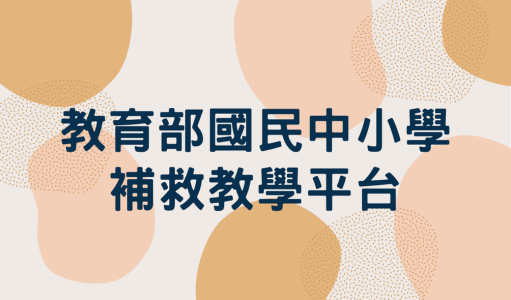 教育部國民及學前教育署國民小學及國民中學補救教學平台(另開新視窗)