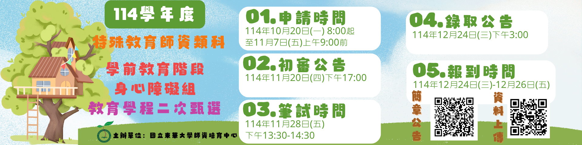 【特教學前學程二次甄選】114學年度特殊教育師資類科學前教育階段身心障礙組教育學程二次甄選簡章公告,歡迎踴躍報名