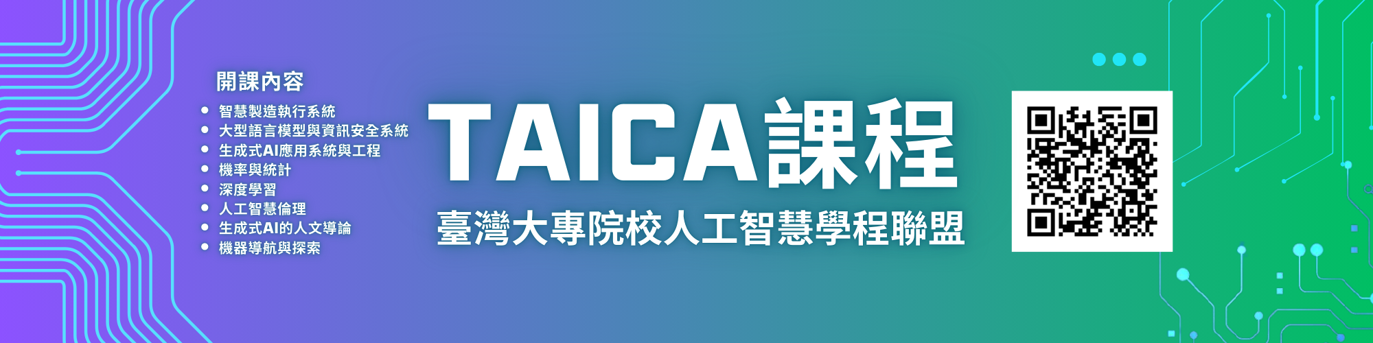 114-2學期 TAICA 開課